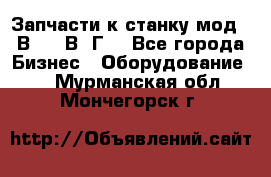 Запчасти к станку мод.16В20, 1В62Г. - Все города Бизнес » Оборудование   . Мурманская обл.,Мончегорск г.